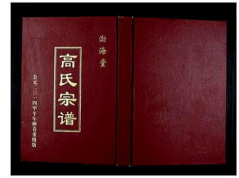 [高]高氏宗谱 (江苏) 高氏家谱.pdf