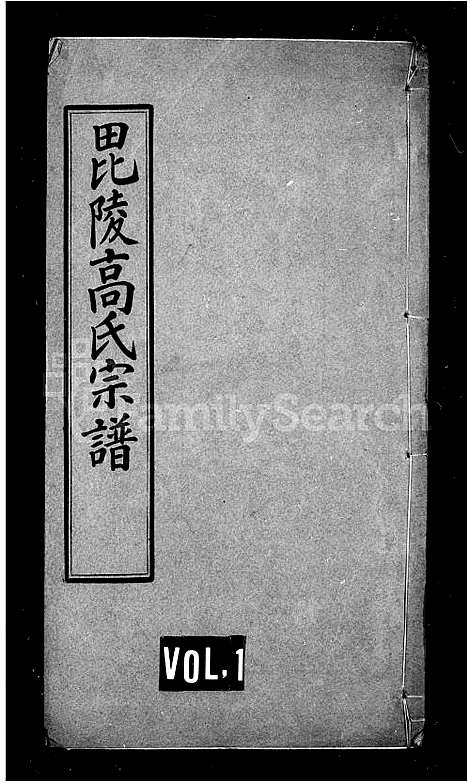 [高]高氏宗谱_14卷-毘陵高氏宗谱 (江苏) 高氏家谱.pdf