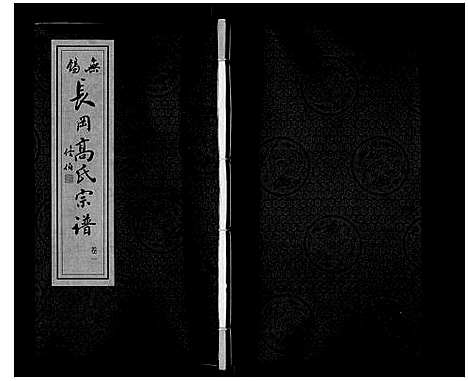 [高]高氏宗谱_11卷 (江苏) 高氏家谱_一.pdf