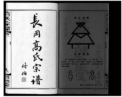 [高]高氏宗谱_11卷 (江苏) 高氏家谱_一.pdf