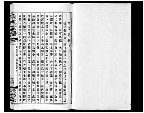 [高]高氏宗谱_11卷 (江苏) 高氏家谱_二.pdf