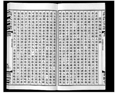 [高]高氏宗谱_11卷 (江苏) 高氏家谱_四.pdf