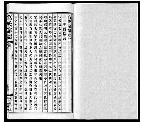 [高]高氏宗谱_11卷 (江苏) 高氏家谱_五.pdf