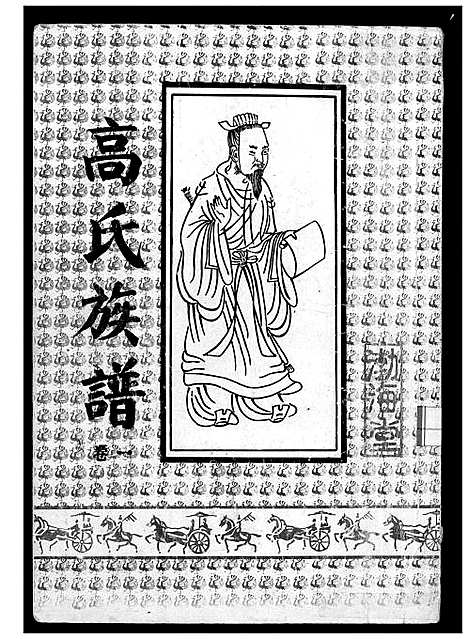 [高]高氏族谱 (江苏) 高氏家谱_一.pdf