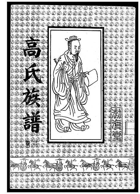 [高]高氏族谱 (江苏) 高氏家谱_三.pdf