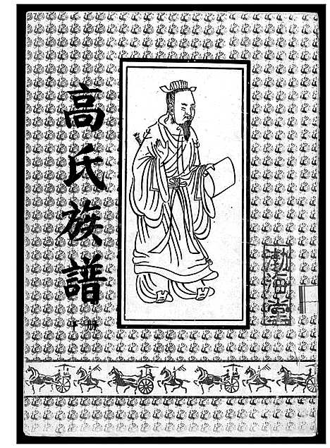 [高]高氏族谱_2册_共8卷 (江苏) 高氏家谱_二.pdf