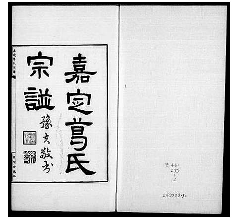 [葛]嘉定葛氏宗谱_10卷首1卷 (江苏) 嘉定葛氏家谱.pdf