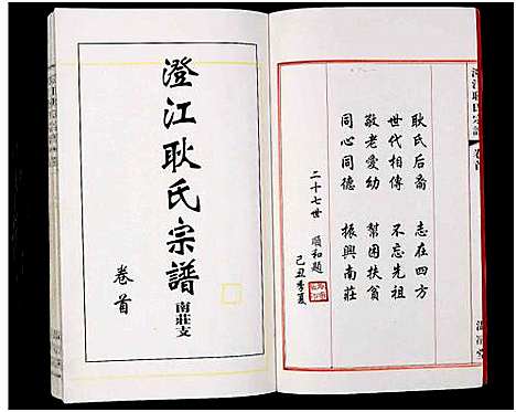 [耿]澄江耿氏宗谱-南庄支_3卷首1卷 (江苏) 澄江耿氏家谱_一.pdf