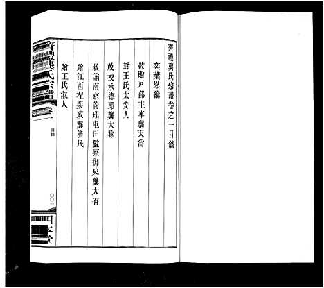 [龚]齐礼龚氏宗谱_17卷首1卷-Qi Li Gong Shi_毘陵龚氏世谱_齐礼龚氏宗谱 (江苏) 齐礼龚氏家谱_二.pdf