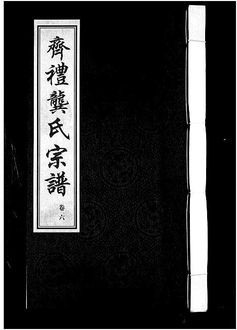 [龚]齐礼龚氏宗谱_17卷首1卷-Qi Li Gong Shi_毘陵龚氏世谱_齐礼龚氏宗谱 (江苏) 齐礼龚氏家谱_七.pdf