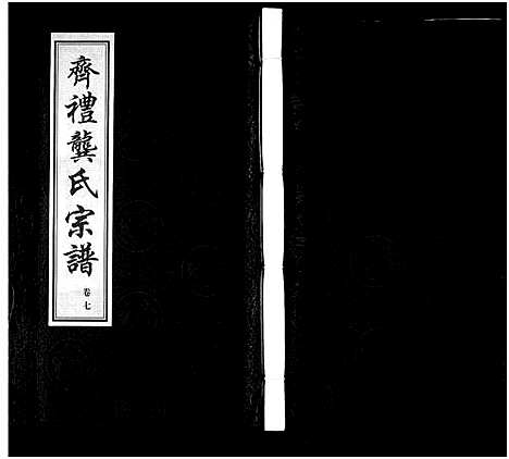 [龚]齐礼龚氏宗谱_17卷首1卷-Qi Li Gong Shi_毘陵龚氏世谱_齐礼龚氏宗谱 (江苏) 齐礼龚氏家谱_八.pdf