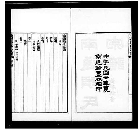 [顾]南通顾氏宗谱_10卷首1卷 (江苏) 南通顾氏家谱.pdf