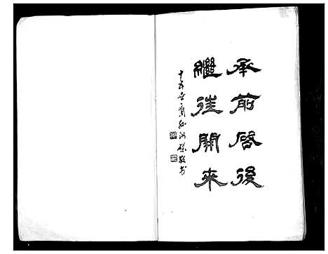 [顾]庙湾顾氏三修宗谱 (江苏) 庙湾顾氏三修家谱_一.pdf