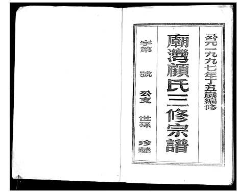 [顾]庙湾顾氏三修宗谱 (江苏) 庙湾顾氏三修家谱_一.pdf