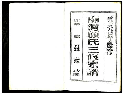 [顾]庙湾顾氏三修宗谱 (江苏) 庙湾顾氏三修家谱_十四.pdf