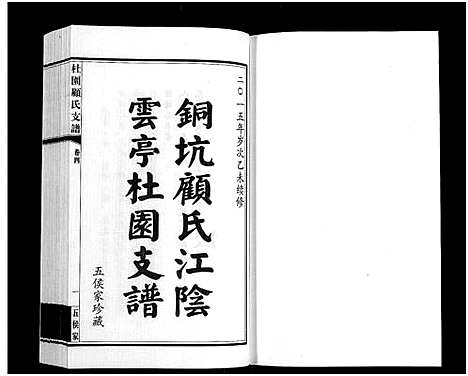 [顾]铜坑顾氏杜园支谱_9卷-Tong Keng Gu Shi Du Yuan Zhi Pu_铜坑顾氏杜园支谱_杜园顾氏支谱 (江苏) 铜坑顾氏杜园支谱_四.pdf