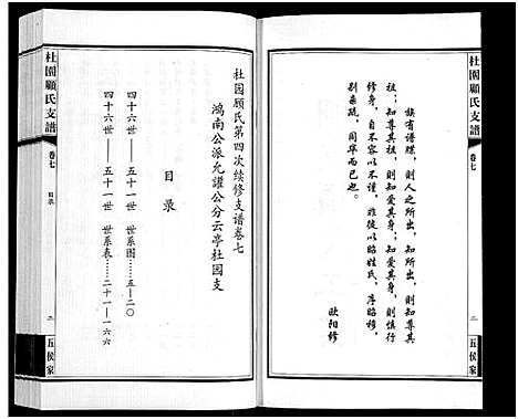 [顾]铜坑顾氏杜园支谱_9卷-Tong Keng Gu Shi Du Yuan Zhi Pu_铜坑顾氏杜园支谱_杜园顾氏支谱 (江苏) 铜坑顾氏杜园支谱_七.pdf