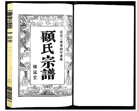 [顾]顾氏宗谱 (江苏) 顾氏家谱_四.pdf