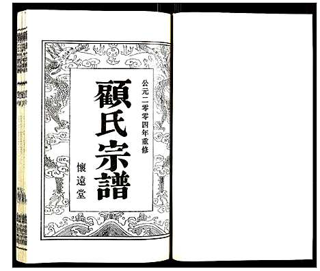 [顾]顾氏宗谱 (江苏) 顾氏家谱_七.pdf