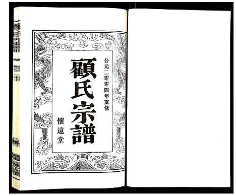 [顾]顾氏宗谱 (江苏) 顾氏家谱_十六.pdf