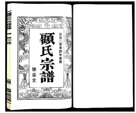 [顾]顾氏宗谱 (江苏) 顾氏家谱_十七.pdf