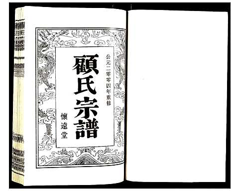 [顾]顾氏宗谱 (江苏) 顾氏家谱_十八.pdf