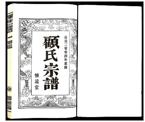 [顾]顾氏宗谱 (江苏) 顾氏家谱_二十.pdf