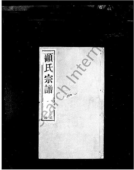 [顾]顾氏宗谱_20卷-黄桥顾氏宗谱 (江苏) 顾氏家谱.pdf