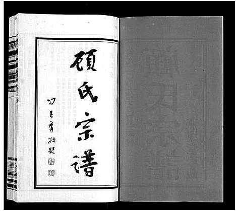 [顾]顾氏宗谱_16卷 (江苏) 顾氏家谱_一.pdf