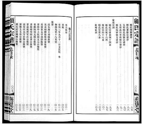 [顾]顾氏宗谱_16卷 (江苏) 顾氏家谱_一.pdf