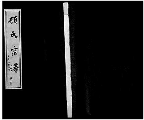 [顾]顾氏宗谱_16卷 (江苏) 顾氏家谱_五.pdf