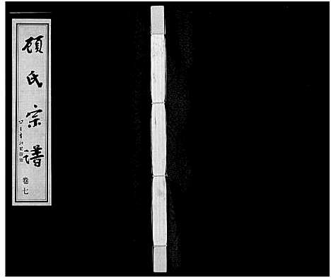 [顾]顾氏宗谱_16卷 (江苏) 顾氏家谱_七.pdf