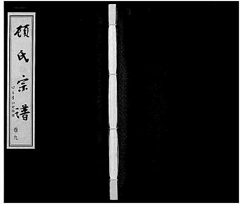 [顾]顾氏宗谱_16卷 (江苏) 顾氏家谱_九.pdf