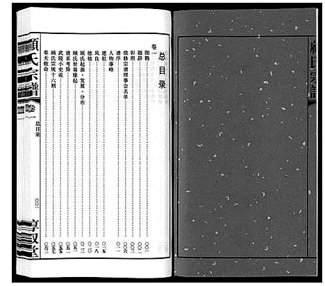 [顾]顾氏宗谱_3卷 (江苏) 顾氏家谱_一.pdf