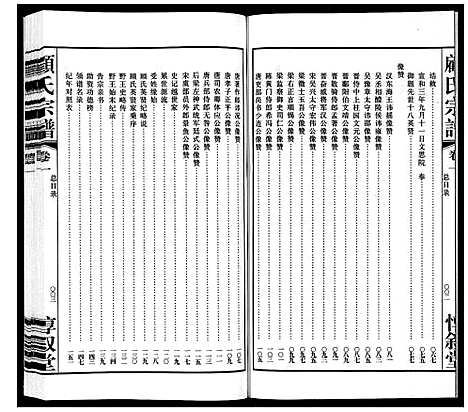 [顾]顾氏宗谱_3卷 (江苏) 顾氏家谱_一.pdf