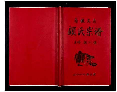 [顾]顾氏宗谱_不分卷 (江苏) 顾氏家谱_一.pdf