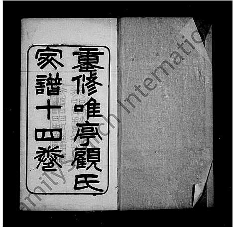 [顾]重修唯亭顾氏家谱-_14卷 (江苏) 重修唯亭顾氏家谱_一.pdf