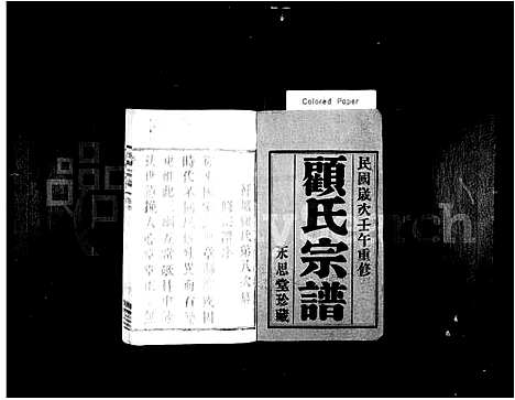 [顾]顾氏宗谱_8卷首1卷_末1卷-阡塘顾氏宗谱 (江苏) 顾氏家谱.pdf