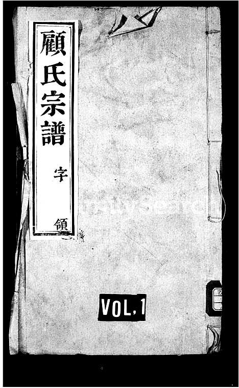 [顾]顾氏宗谱-_6卷-北新里顾氏家乘 (江苏) 顾氏家谱.pdf