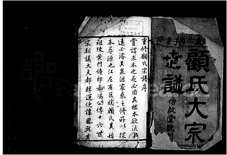 [顾]顾氏大宗世谱-_20卷 (江苏) 顾氏大家世谱.pdf