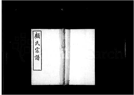 [顾]顾氏宗谱-_15卷 (江苏) 顾氏家谱_一.pdf