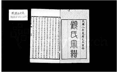 [顾]顾氏宗谱-_15卷 (江苏) 顾氏家谱_一.pdf