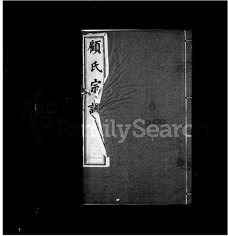 [顾]顾氏宗谱-_50卷 (江苏) 顾氏家谱_二.pdf