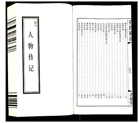 [管]管氏族谱 (江苏) 管氏家谱_四.pdf