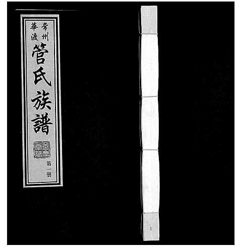 [管]管氏族谱_40卷首1卷 (江苏) 管氏家谱_一.pdf