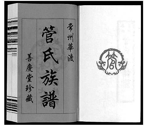 [管]管氏族谱_40卷首1卷 (江苏) 管氏家谱_一.pdf