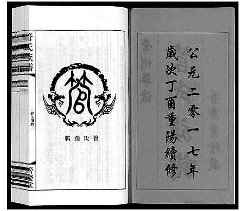 [管]管氏族谱_40卷首1卷 (江苏) 管氏家谱_一.pdf