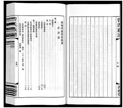 [管]管氏族谱_40卷首1卷 (江苏) 管氏家谱_一.pdf