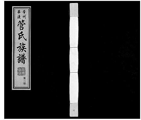 [管]管氏族谱_40卷首1卷 (江苏) 管氏家谱_三.pdf