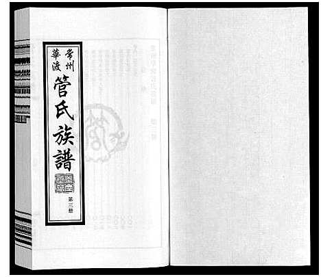 [管]管氏族谱_40卷首1卷 (江苏) 管氏家谱_三.pdf